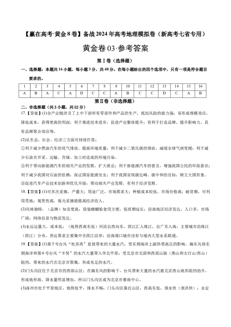 黄金卷03（新高考七省专用）（参考答案）-赢在高考&middot;黄金8卷备战2024年高考地理模拟卷（新高考七省专用）_9.2025地理总复习_2024年新高考资料_4.2024高考模拟预测试卷