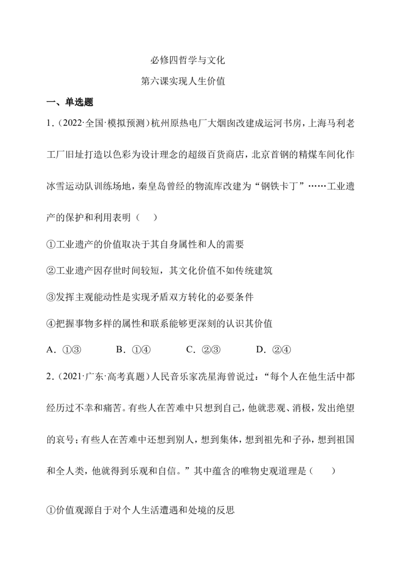备考2023高考政治一轮复习高分突破：必修四第六课（原卷版）_8.2025政治总复习_2023年新高考资料_一轮复习_2023新高考高考政治一轮复习高分突破（原卷版+解析版）