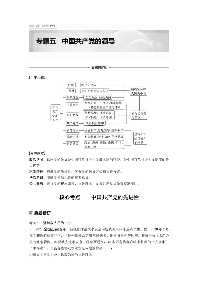 专题5　中国的领导_8.2025政治总复习_2023年新高考资料_二轮复习_2023年高考政治二轮复习讲义+课件（新高考版）_2023年高考政治二轮复习讲义（新高考版）_学生版