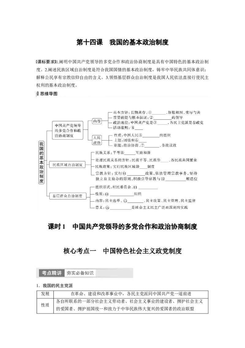 必修3　第14课　课时1　中国领导的多党合作和政治协商制度_8.2025政治总复习_2024年新高考资料_1.2024一轮复习_2024年高考政治一轮复习讲义（部编版）_学生版在此文件夹