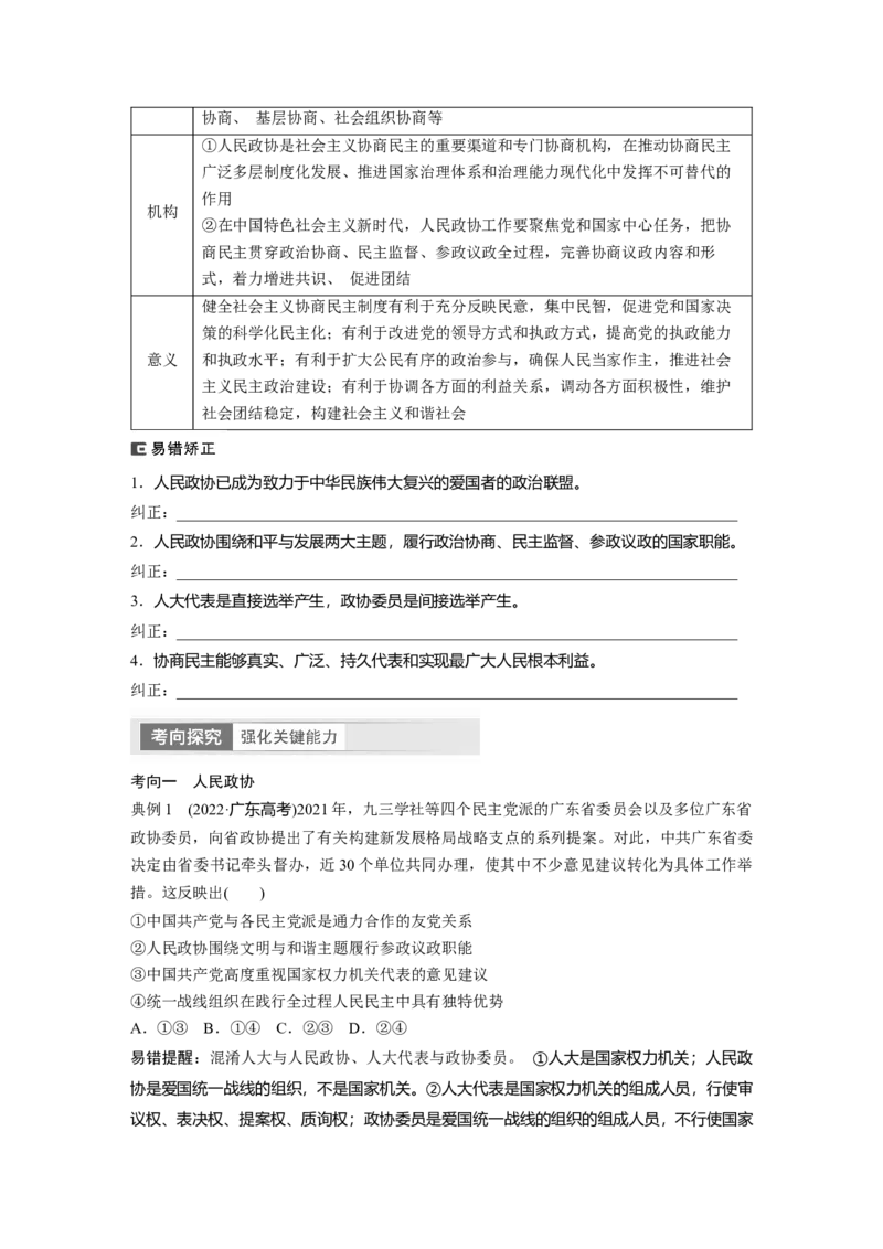 必修3　第14课　课时1　中国领导的多党合作和政治协商制度_8.2025政治总复习_2024年新高考资料_1.2024一轮复习_2024年高考政治一轮复习讲义（部编版）_学生版在此文件夹