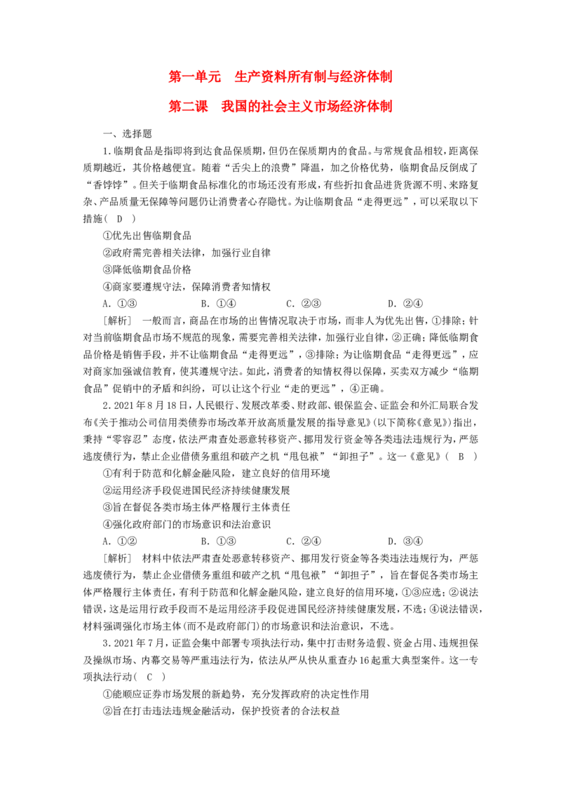 新高考2023版高考政治一轮总复习练案6第一单元第二课我国的社会主义市抄济体制部编版必修2_8.2025政治总复习_2023年新高考资料_一轮复习_练习