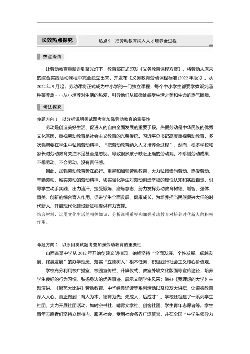 专题9　长效热点探究　热点9　把劳动教育纳入人才培养全过程_8.2025政治总复习_赠品通用版（老高考）复习资料_二轮复习_2023年高考政治二轮复习讲义+课件（全国版）_学生版