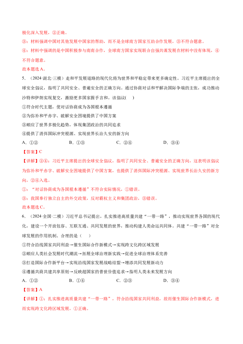押新高考卷第5-15题世界多极化与经济全球化（解析版）_8.2025政治总复习_2024年新高考资料_5.2024三轮冲刺_备战2024年高考政治临考题号押题（新高考通用）322937427
