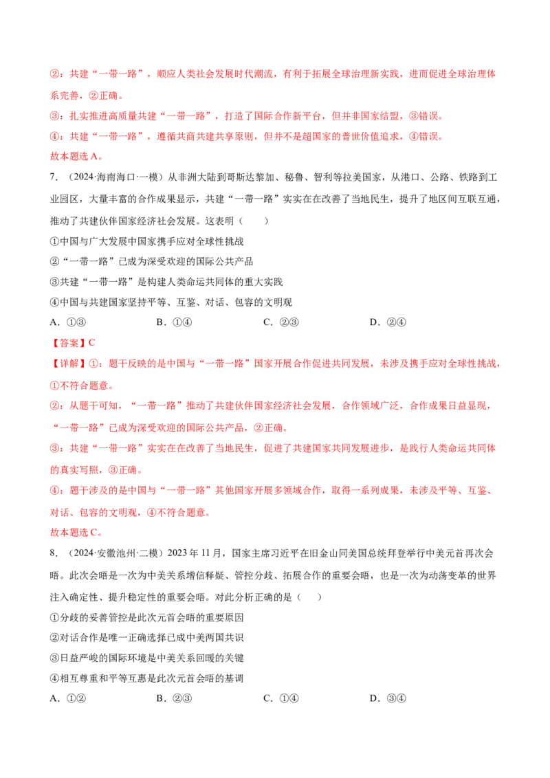 押新高考卷第5-15题世界多极化与经济全球化（解析版）_8.2025政治总复习_2024年新高考资料_5.2024三轮冲刺_备战2024年高考政治临考题号押题（新高考通用）322937427