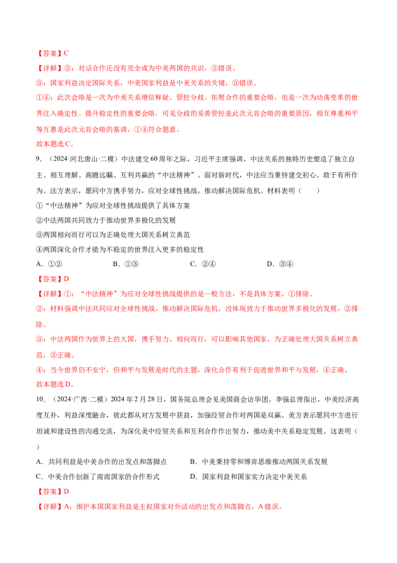 押新高考卷第5-15题世界多极化与经济全球化（解析版）_8.2025政治总复习_2024年新高考资料_5.2024三轮冲刺_备战2024年高考政治临考题号押题（新高考通用）322937427