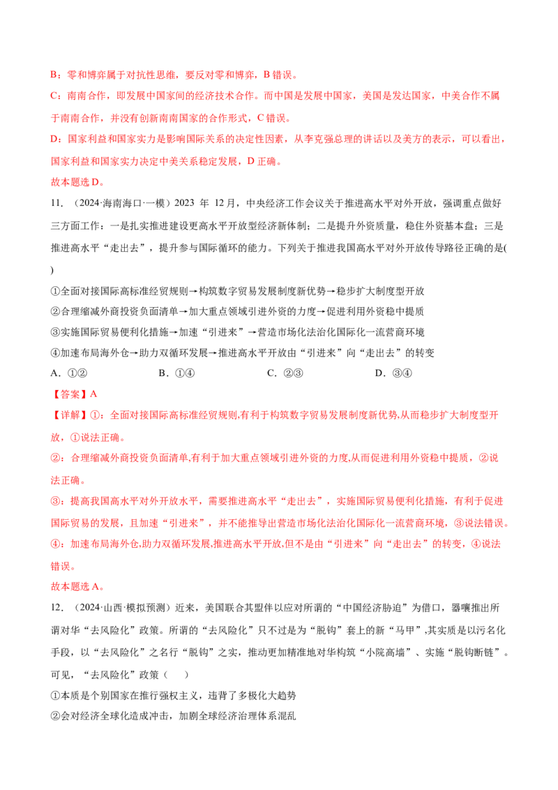 押新高考卷第5-15题世界多极化与经济全球化（解析版）_8.2025政治总复习_2024年新高考资料_5.2024三轮冲刺_备战2024年高考政治临考题号押题（新高考通用）322937427