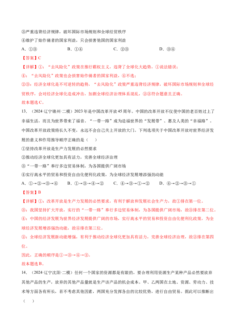 押新高考卷第5-15题世界多极化与经济全球化（解析版）_8.2025政治总复习_2024年新高考资料_5.2024三轮冲刺_备战2024年高考政治临考题号押题（新高考通用）322937427
