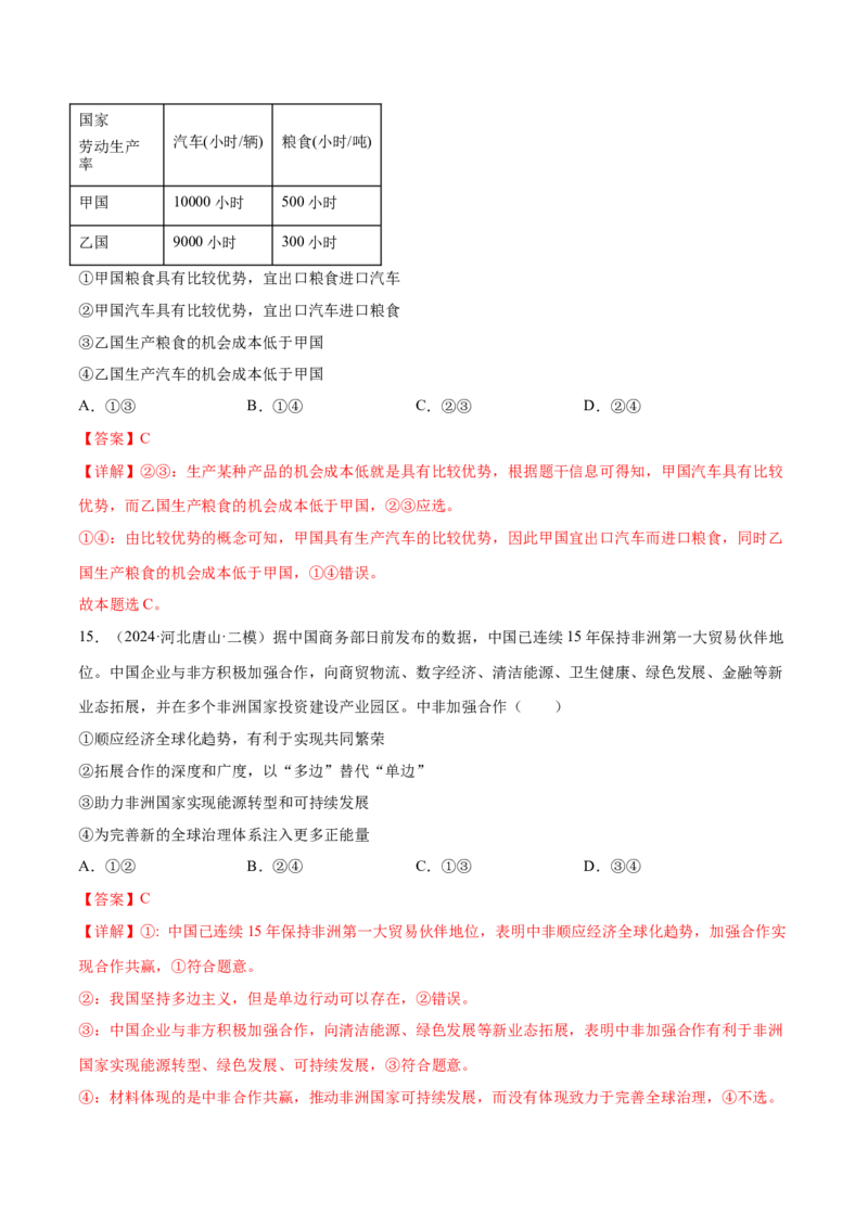 押新高考卷第5-15题世界多极化与经济全球化（解析版）_8.2025政治总复习_2024年新高考资料_5.2024三轮冲刺_备战2024年高考政治临考题号押题（新高考通用）322937427