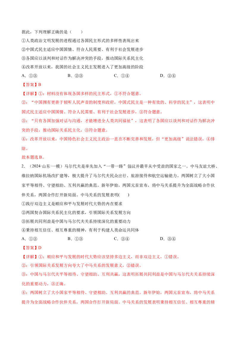 押新高考卷第5-15题世界多极化与经济全球化（解析版）_8.2025政治总复习_2024年新高考资料_5.2024三轮冲刺_备战2024年高考政治临考题号押题（新高考通用）322937427