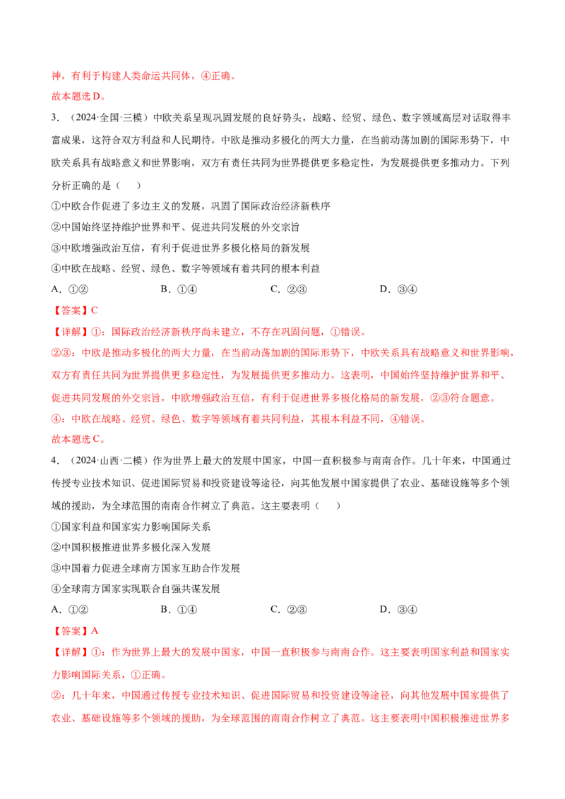 押新高考卷第5-15题世界多极化与经济全球化（解析版）_8.2025政治总复习_2024年新高考资料_5.2024三轮冲刺_备战2024年高考政治临考题号押题（新高考通用）322937427