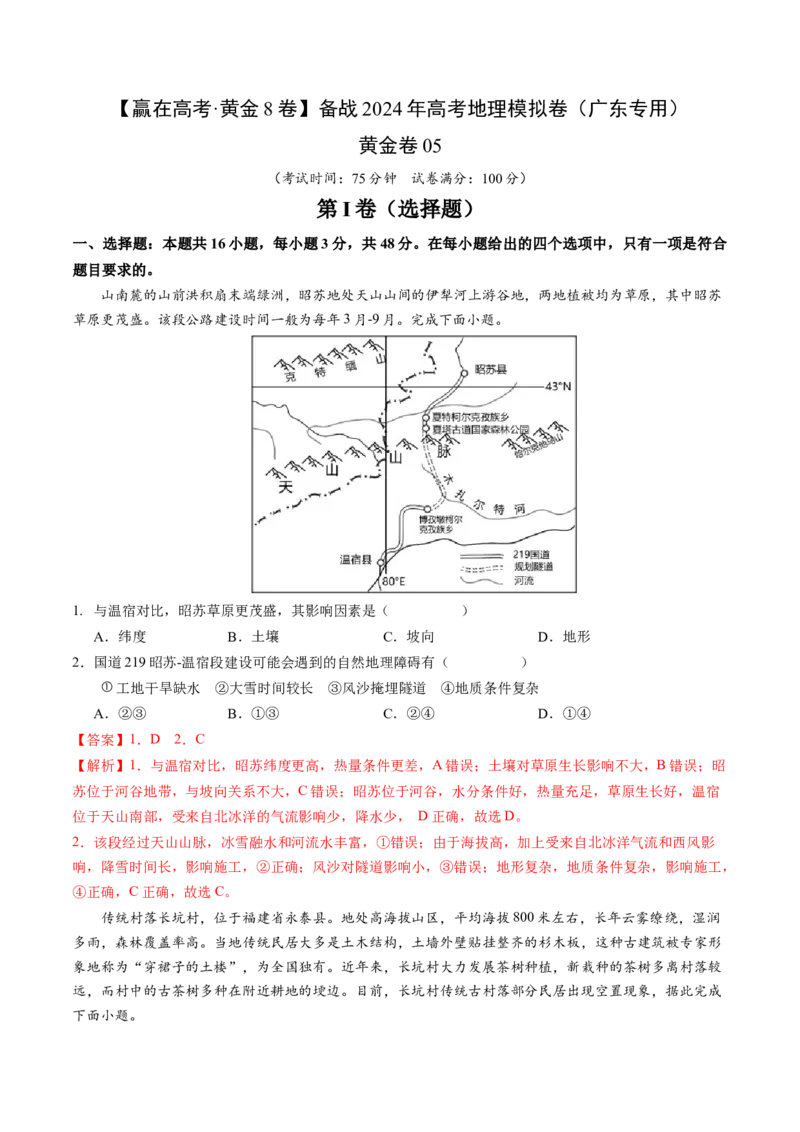 黄金卷05（解析版）-赢在高考&middot;黄金8卷备战2024年高考地理模拟卷（广东专用）_9.2025地理总复习_2024年新高考资料_4.2024高考模拟预测试卷