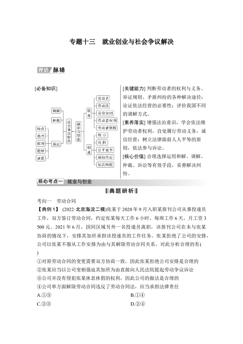 专题十三就业创业与社会争议解决_8.2025政治总复习_2025年新高考资料_二轮复习_word+ppt2025年高考政治BBG二轮_赠1套Word版题库_Word版题库第一部分_Word版题库第一部分