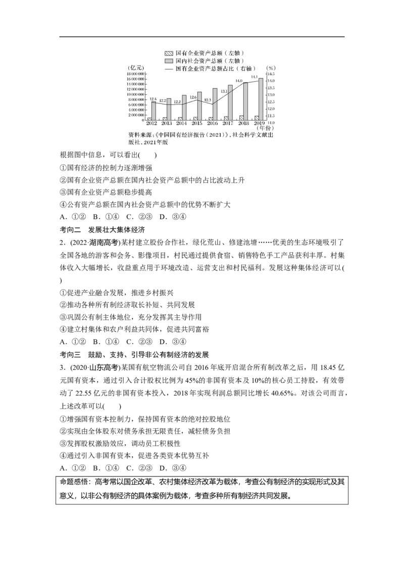 专题2　课时1　我国的生产资料所有制与分配制度_8.2025政治总复习_2023年新高考资料_二轮复习_2023年高考政治二轮复习讲义+课件（新高考版）_2023年高考政治二轮复习讲义（新高考版）