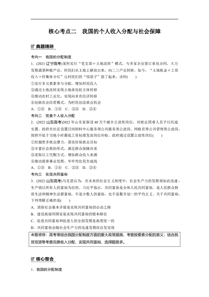 专题2　课时1　我国的生产资料所有制与分配制度_8.2025政治总复习_2023年新高考资料_二轮复习_2023年高考政治二轮复习讲义+课件（新高考版）_2023年高考政治二轮复习讲义（新高考版）