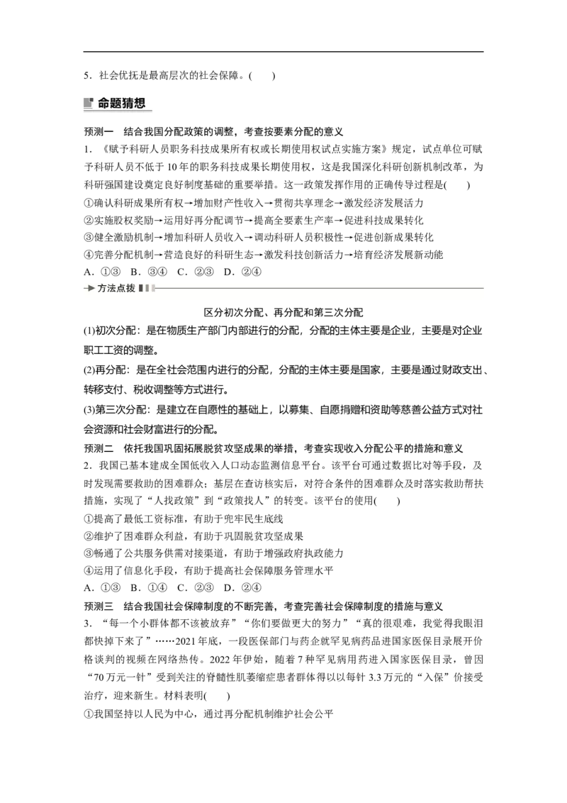 专题2　课时1　我国的生产资料所有制与分配制度_8.2025政治总复习_2023年新高考资料_二轮复习_2023年高考政治二轮复习讲义+课件（新高考版）_2023年高考政治二轮复习讲义（新高考版）