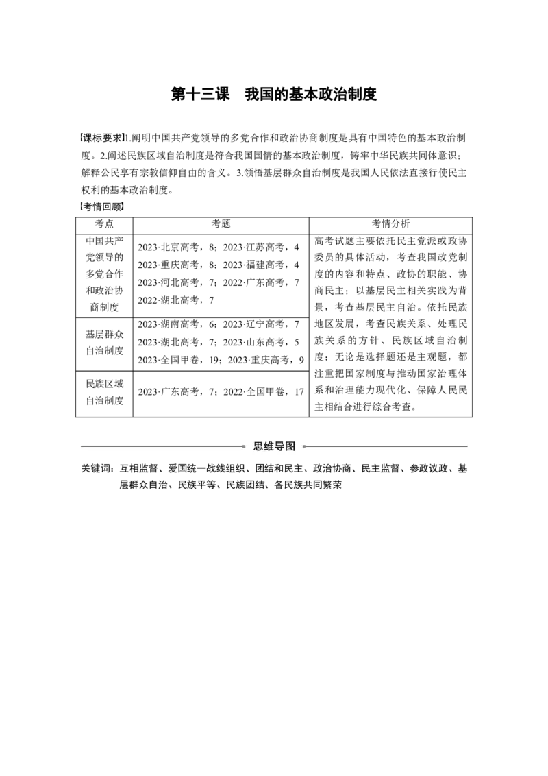 必修3第十三课课时1　我国的政党制度和基层群众自治制度_8.2025政治总复习_2025年新高考资料_一轮复习_2025政治大一轮复习讲义+课件（完结）_2025大一轮复习讲义_必修3　政治与法治