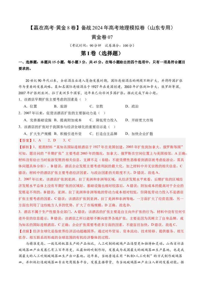 黄金卷07（解析版）-赢在高考&middot;黄金8卷备战2024年高考地理模拟卷（山东专用）_9.2025地理总复习_2024年新高考资料_4.2024高考模拟预测试卷