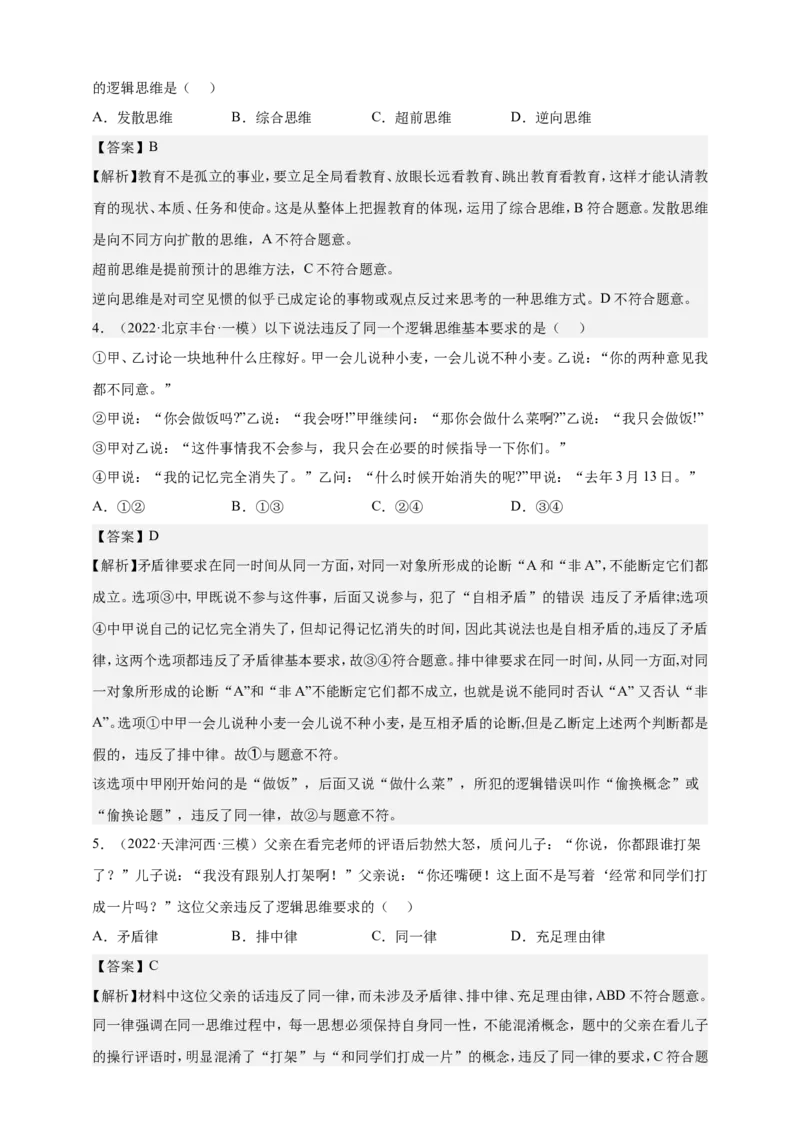 备考2023高考政治一轮复习高分突破：逻辑与思维专题1树立科学思维观念（解析版）_8.2025政治总复习_2023年新高考资料_一轮复习_2023新高考高考政治一轮复习高分突破（原卷版+解析版）