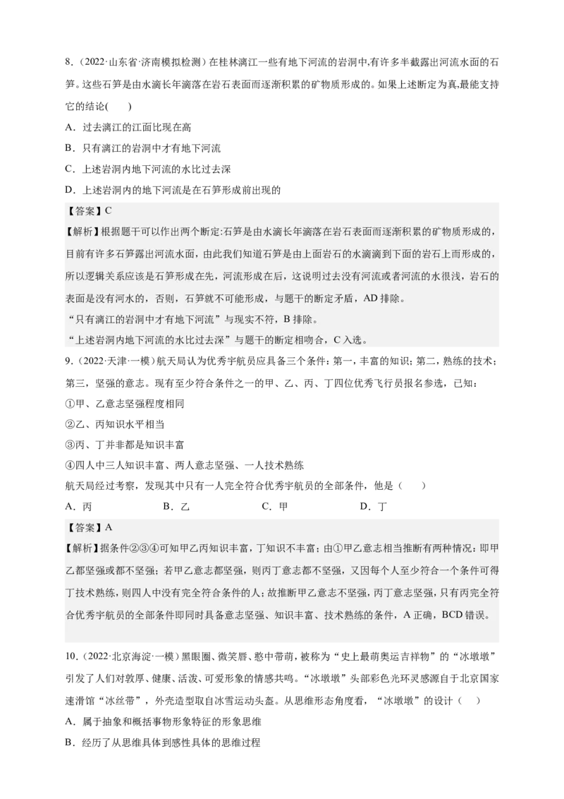 备考2023高考政治一轮复习高分突破：逻辑与思维专题1树立科学思维观念（解析版）_8.2025政治总复习_2023年新高考资料_一轮复习_2023新高考高考政治一轮复习高分突破（原卷版+解析版）