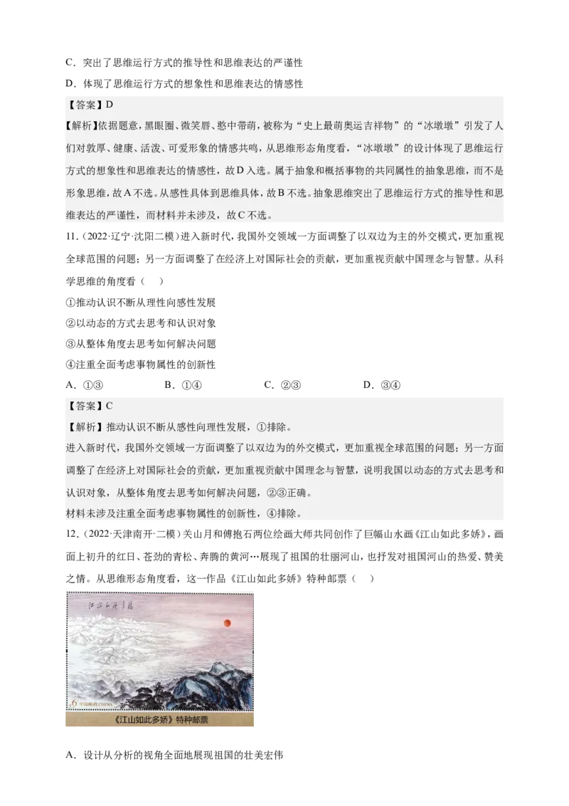 备考2023高考政治一轮复习高分突破：逻辑与思维专题1树立科学思维观念（解析版）_8.2025政治总复习_2023年新高考资料_一轮复习_2023新高考高考政治一轮复习高分突破（原卷版+解析版）