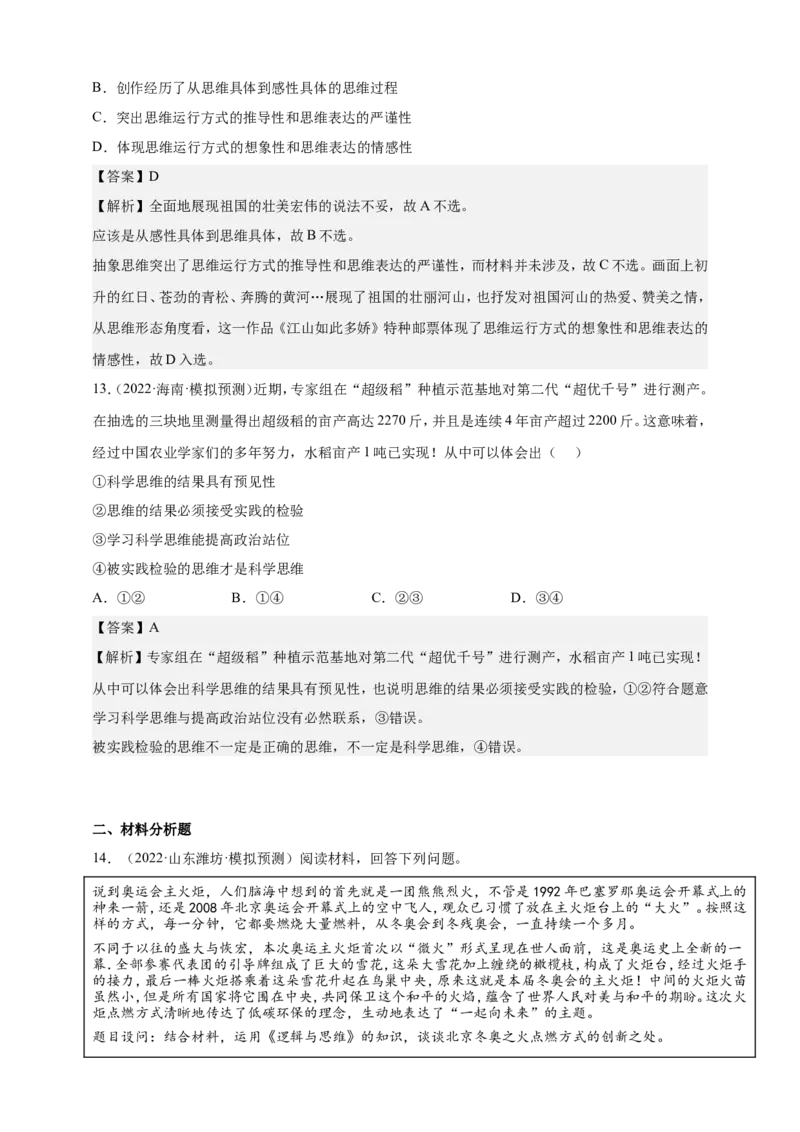 备考2023高考政治一轮复习高分突破：逻辑与思维专题1树立科学思维观念（解析版）_8.2025政治总复习_2023年新高考资料_一轮复习_2023新高考高考政治一轮复习高分突破（原卷版+解析版）