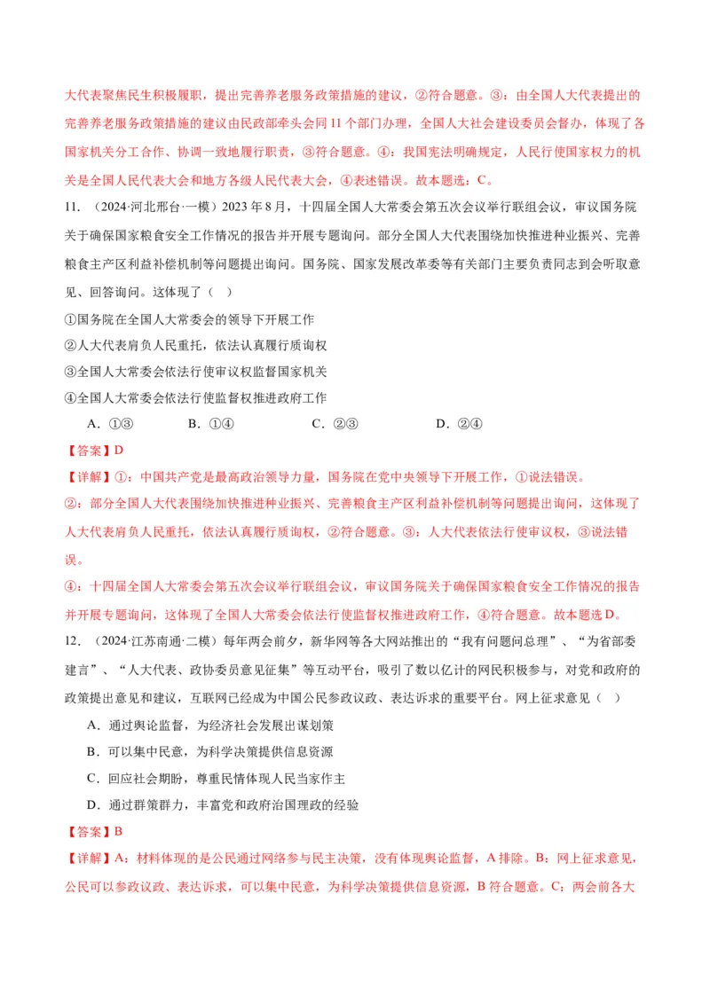 押江苏卷第3题人民当家作主（解析版）-备战2024年高考政治临考题号押题（江苏卷）_8.2025政治总复习_2024年新高考资料_5.2024三轮冲刺