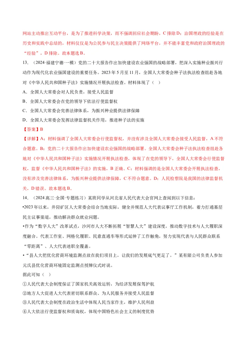 押江苏卷第3题人民当家作主（解析版）-备战2024年高考政治临考题号押题（江苏卷）_8.2025政治总复习_2024年新高考资料_5.2024三轮冲刺