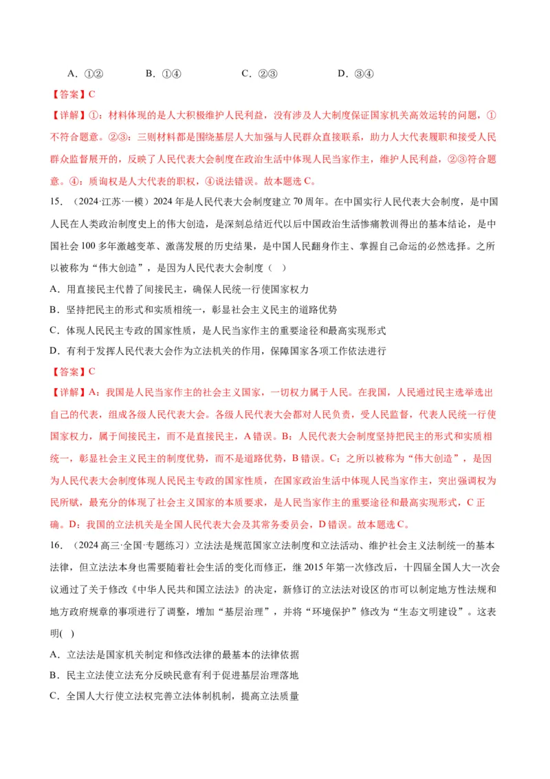 押江苏卷第3题人民当家作主（解析版）-备战2024年高考政治临考题号押题（江苏卷）_8.2025政治总复习_2024年新高考资料_5.2024三轮冲刺