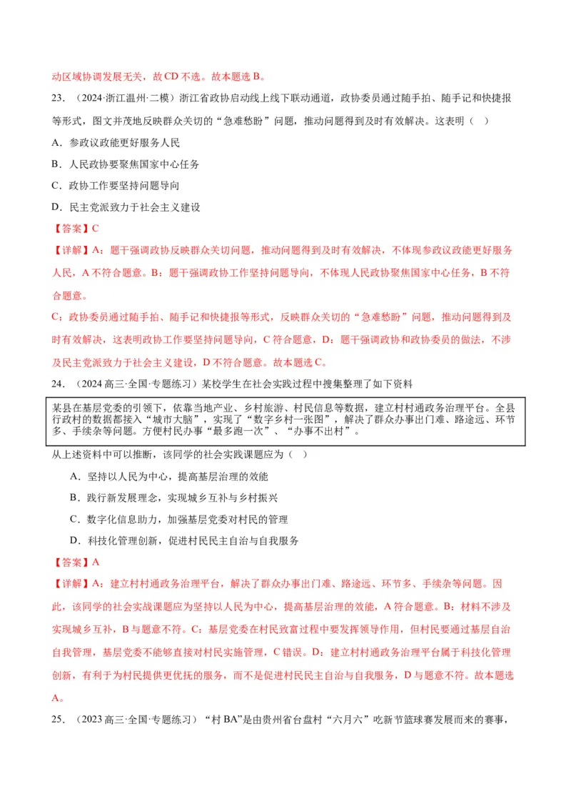 押江苏卷第3题人民当家作主（解析版）-备战2024年高考政治临考题号押题（江苏卷）_8.2025政治总复习_2024年新高考资料_5.2024三轮冲刺