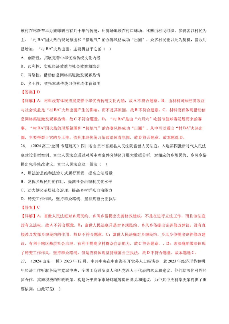 押江苏卷第3题人民当家作主（解析版）-备战2024年高考政治临考题号押题（江苏卷）_8.2025政治总复习_2024年新高考资料_5.2024三轮冲刺