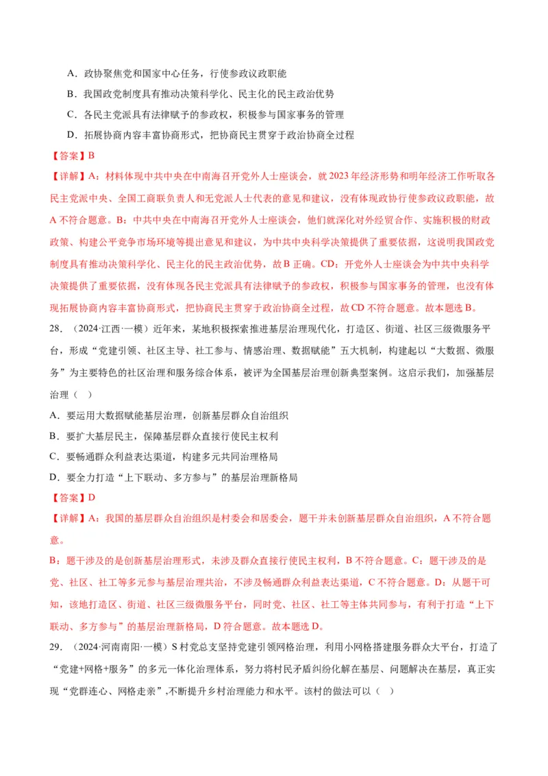 押江苏卷第3题人民当家作主（解析版）-备战2024年高考政治临考题号押题（江苏卷）_8.2025政治总复习_2024年新高考资料_5.2024三轮冲刺