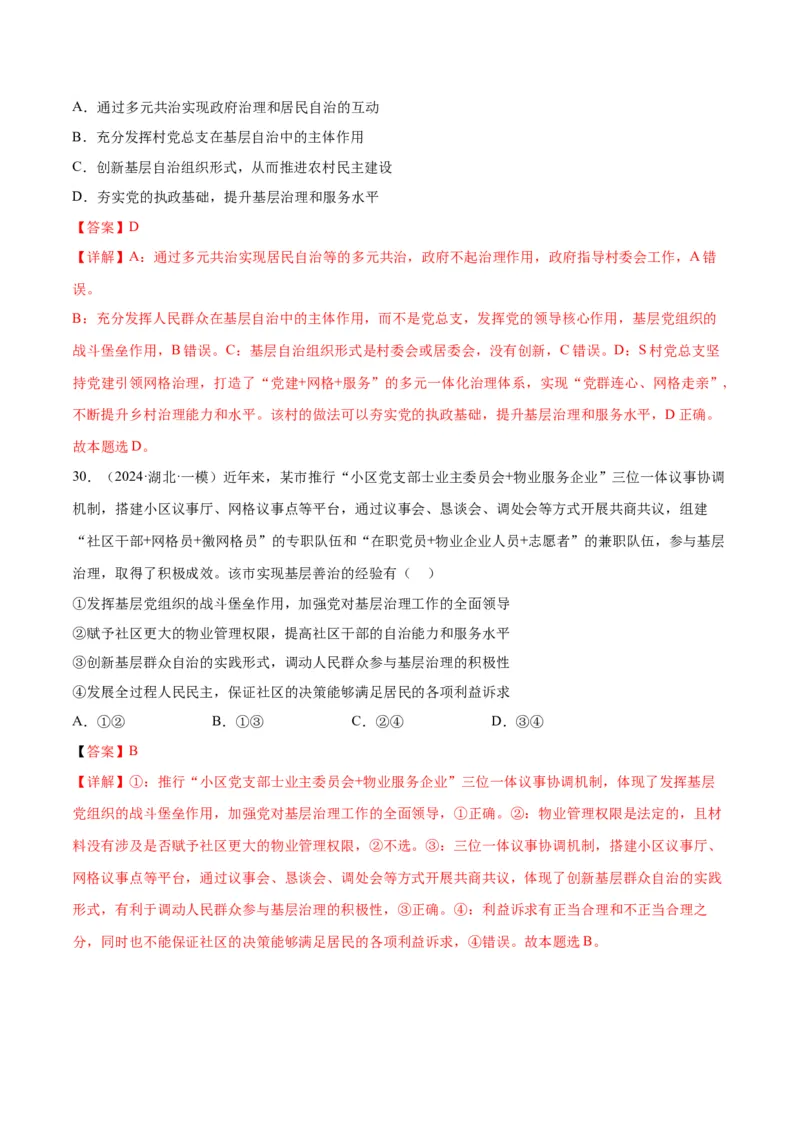 押江苏卷第3题人民当家作主（解析版）-备战2024年高考政治临考题号押题（江苏卷）_8.2025政治总复习_2024年新高考资料_5.2024三轮冲刺