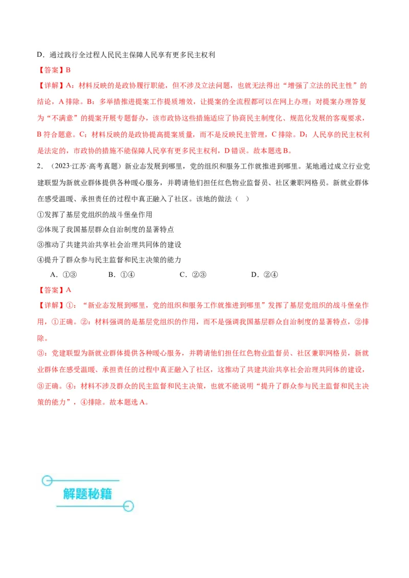 押江苏卷第3题人民当家作主（解析版）-备战2024年高考政治临考题号押题（江苏卷）_8.2025政治总复习_2024年新高考资料_5.2024三轮冲刺