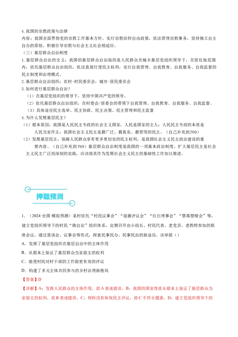 押江苏卷第3题人民当家作主（解析版）-备战2024年高考政治临考题号押题（江苏卷）_8.2025政治总复习_2024年新高考资料_5.2024三轮冲刺