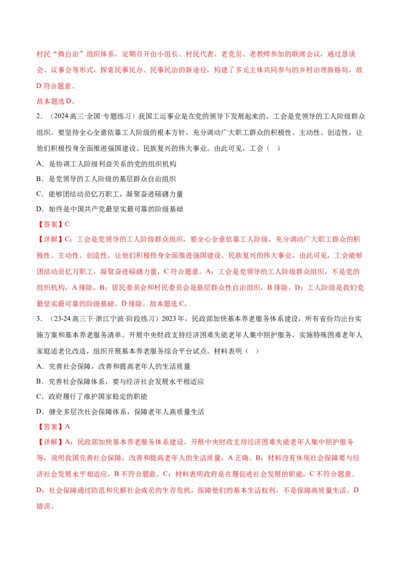 押江苏卷第3题人民当家作主（解析版）-备战2024年高考政治临考题号押题（江苏卷）_8.2025政治总复习_2024年新高考资料_5.2024三轮冲刺