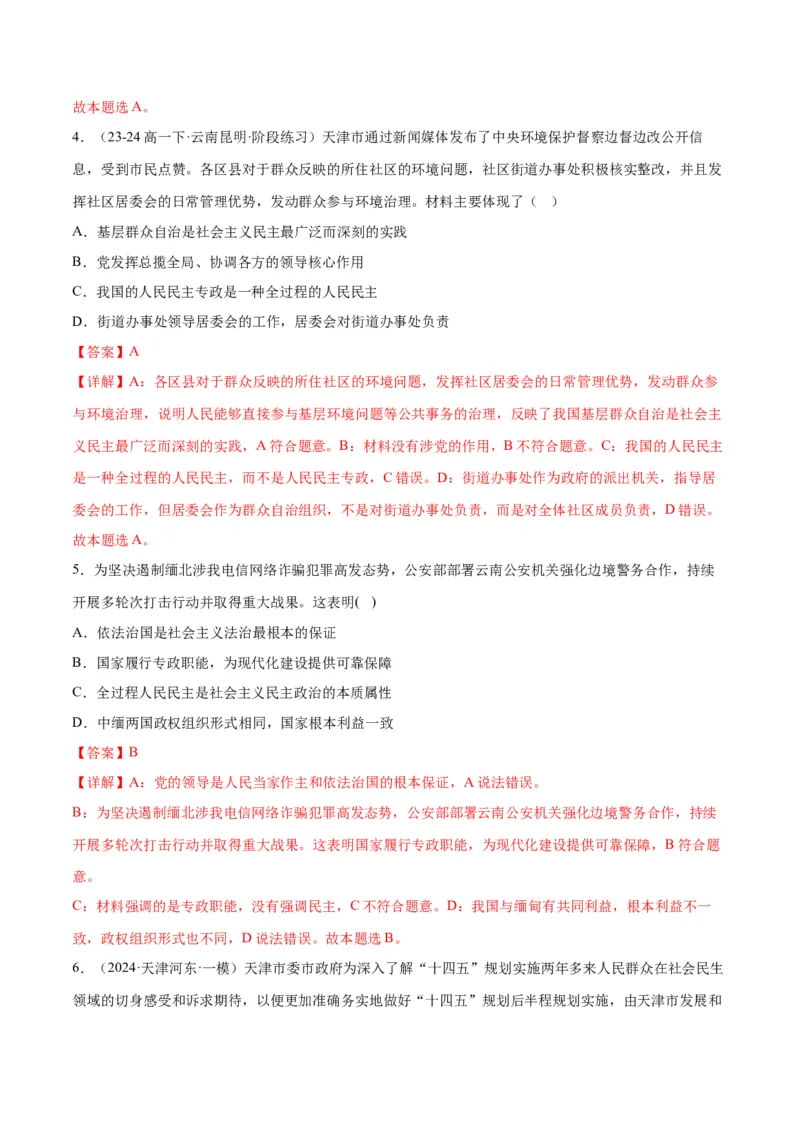 押江苏卷第3题人民当家作主（解析版）-备战2024年高考政治临考题号押题（江苏卷）_8.2025政治总复习_2024年新高考资料_5.2024三轮冲刺