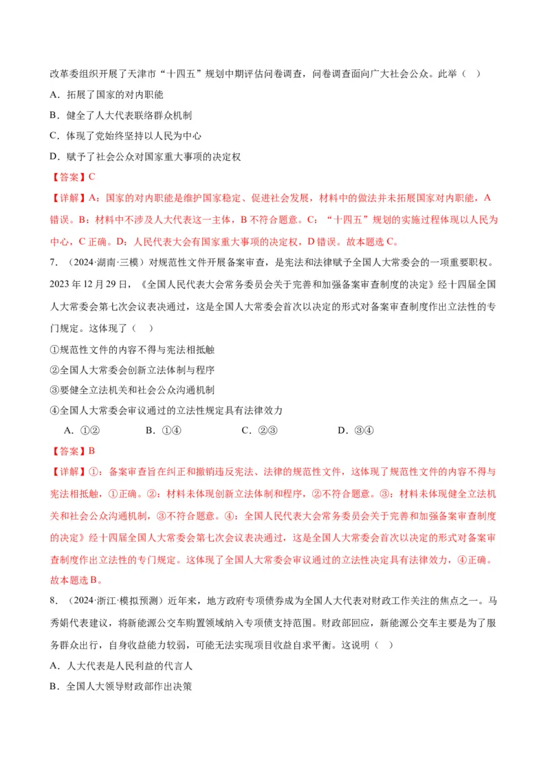 押江苏卷第3题人民当家作主（解析版）-备战2024年高考政治临考题号押题（江苏卷）_8.2025政治总复习_2024年新高考资料_5.2024三轮冲刺