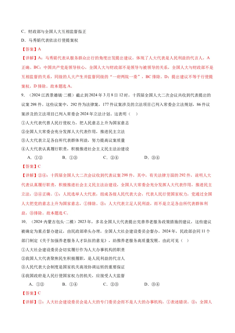 押江苏卷第3题人民当家作主（解析版）-备战2024年高考政治临考题号押题（江苏卷）_8.2025政治总复习_2024年新高考资料_5.2024三轮冲刺