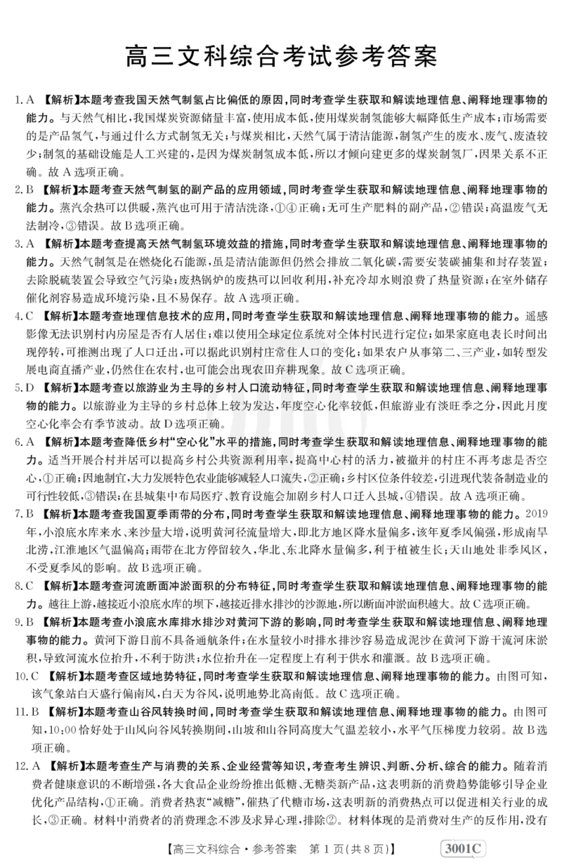 文科综合3001C答案(1)_8.2025政治总复习_政治高考模拟题_老高考_2023年_2023届金太阳高三联考老高考1月12-13（3001C）文综_2023届金太阳高三联考老高考1月12-13（3001C）文综