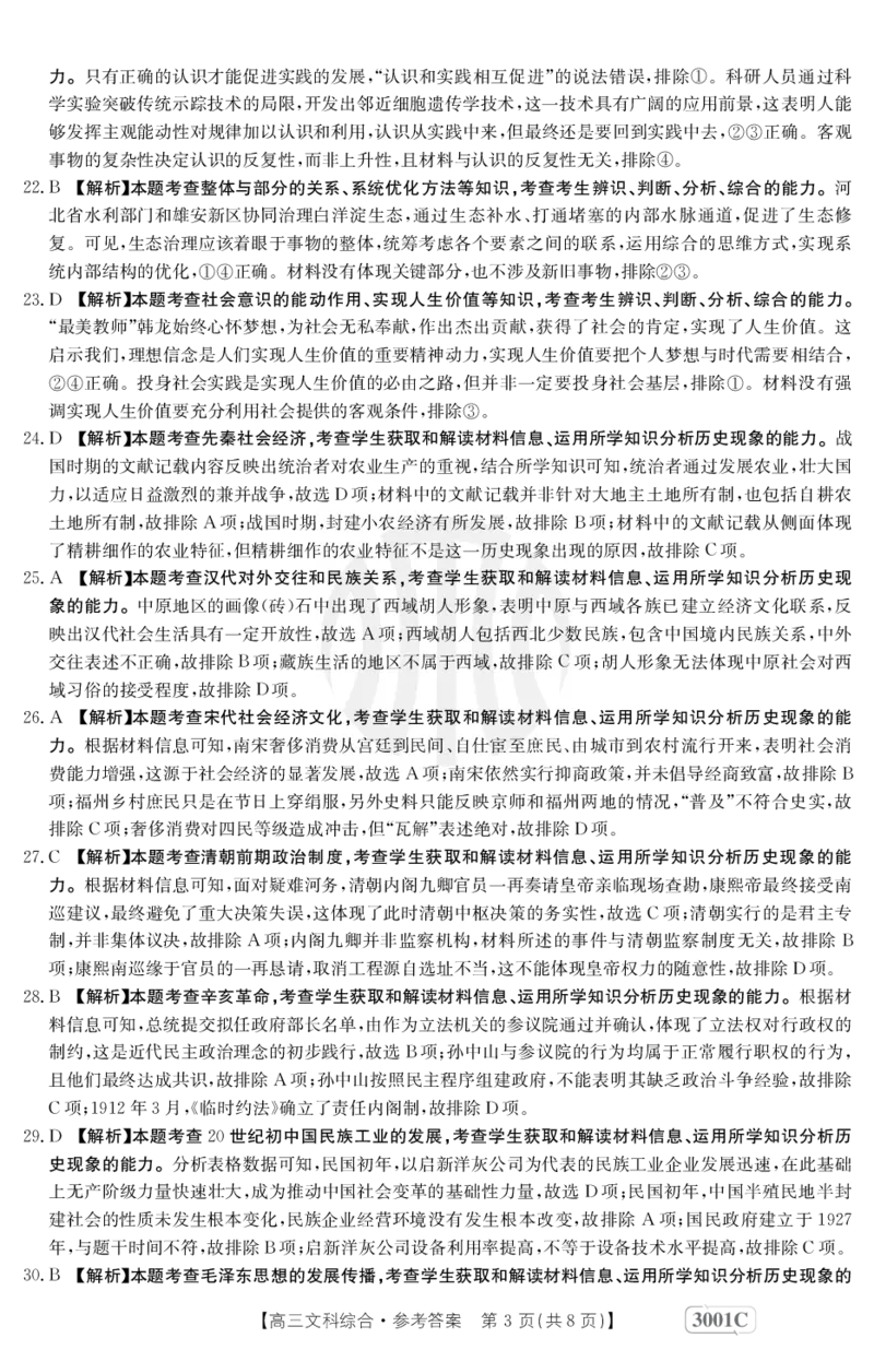 文科综合3001C答案(1)_8.2025政治总复习_政治高考模拟题_老高考_2023年_2023届金太阳高三联考老高考1月12-13（3001C）文综_2023届金太阳高三联考老高考1月12-13（3001C）文综