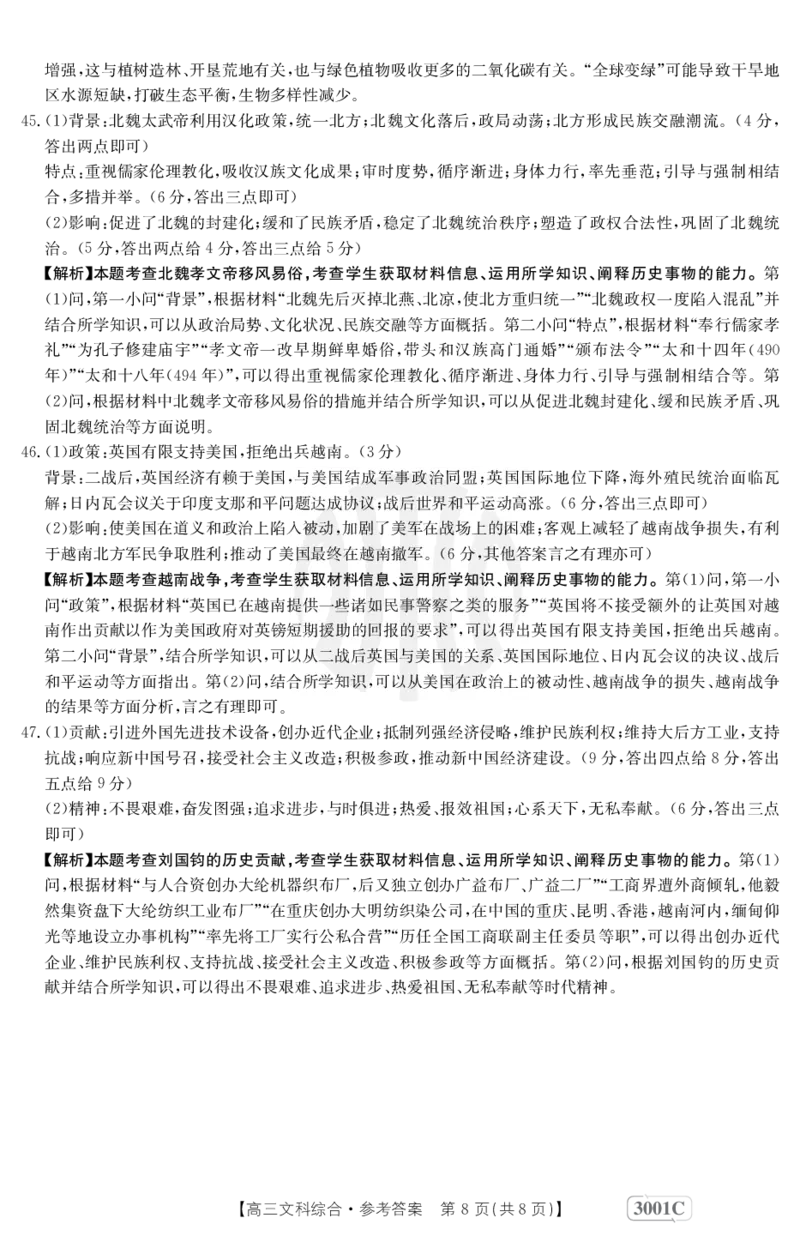 文科综合3001C答案(1)_8.2025政治总复习_政治高考模拟题_老高考_2023年_2023届金太阳高三联考老高考1月12-13（3001C）文综_2023届金太阳高三联考老高考1月12-13（3001C）文综