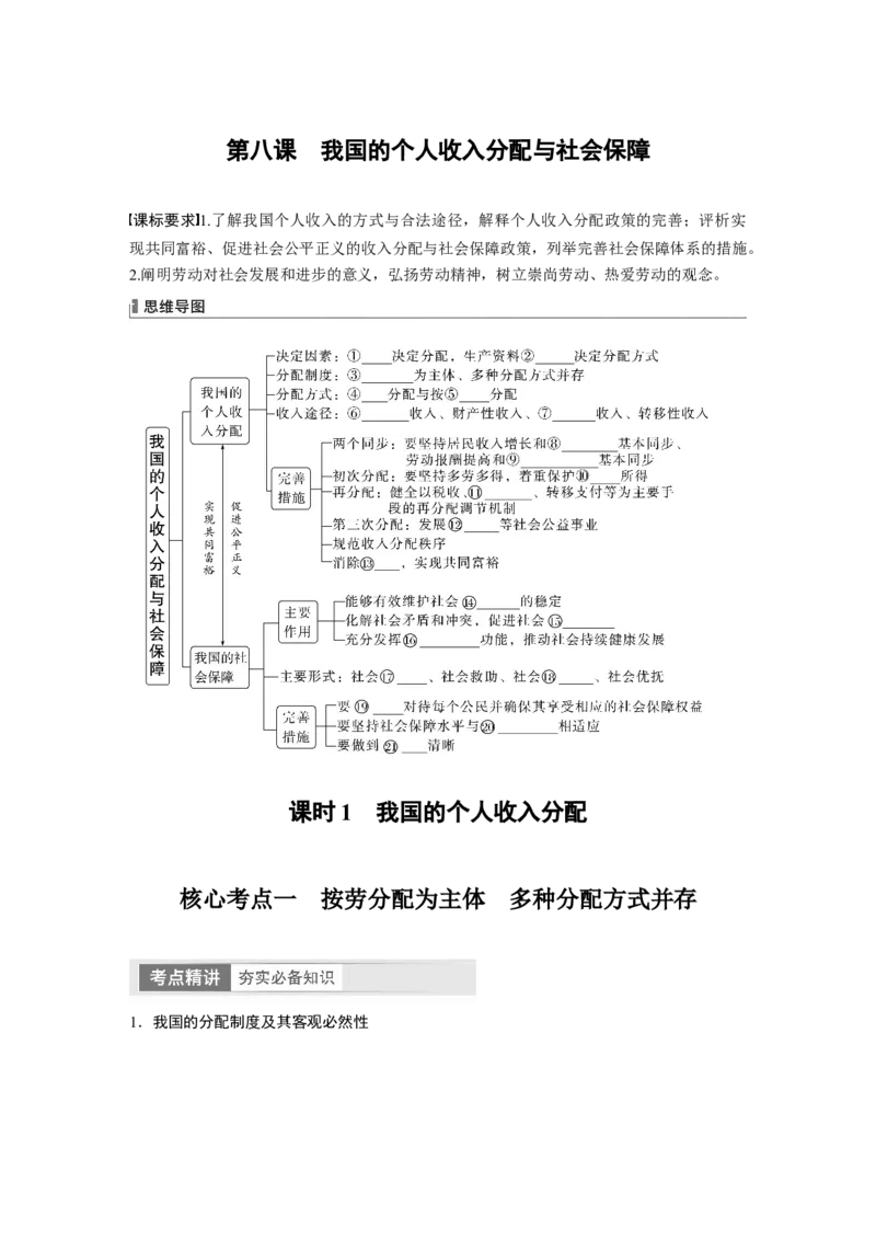 必修2　第8课　课时1　我国的个人收入分配_8.2025政治总复习_2024年新高考资料_1.2024一轮复习_2024年高考政治一轮复习讲义（部编版）_学生版在此文件夹_大一轮复习讲义_必修2　经济与社会