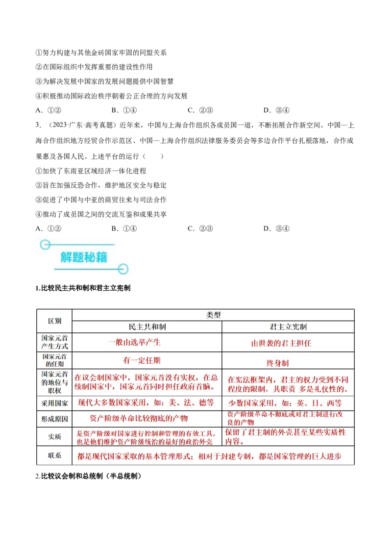 押新高考卷第6-14题主权国家与国际组织（原卷版）_8.2025政治总复习_2024年新高考资料_5.2024三轮冲刺_备战2024年高考政治临考题号押题（新高考通用）322937427