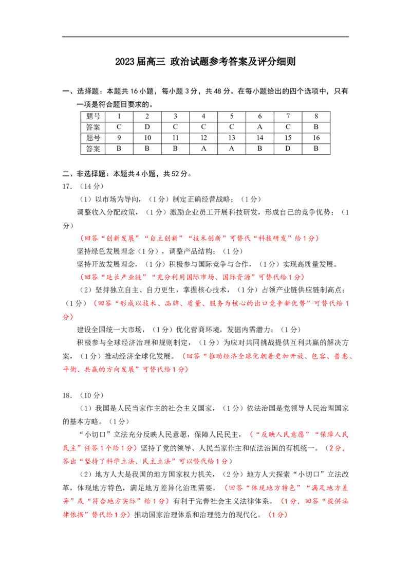 政治答案_8.2025政治总复习_2023年新高考资料_3政治高考模拟题_新高考_2023湖北省武汉市部分学校高三上学期9月调研考试政治_2023湖北省武汉市部分学校高三上学期9月调研考试政治