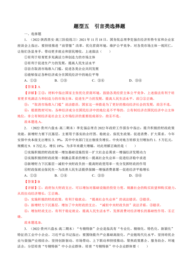 专题五引言类选择题模拟演练（解析版）_8.2025政治总复习_赠品通用版（老高考）复习资料_二轮复习_2023年高考政治毕业班二轮热点题型归纳与变式演练（全国通用）