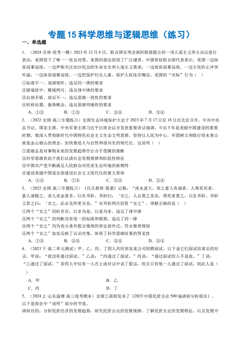 专题15科学思维与逻辑思维（练习）（原卷版）_8.2025政治总复习_2024年新高考资料_2.2024二轮复习_2024年高考政治二轮复习讲练测（新教材新高考）
