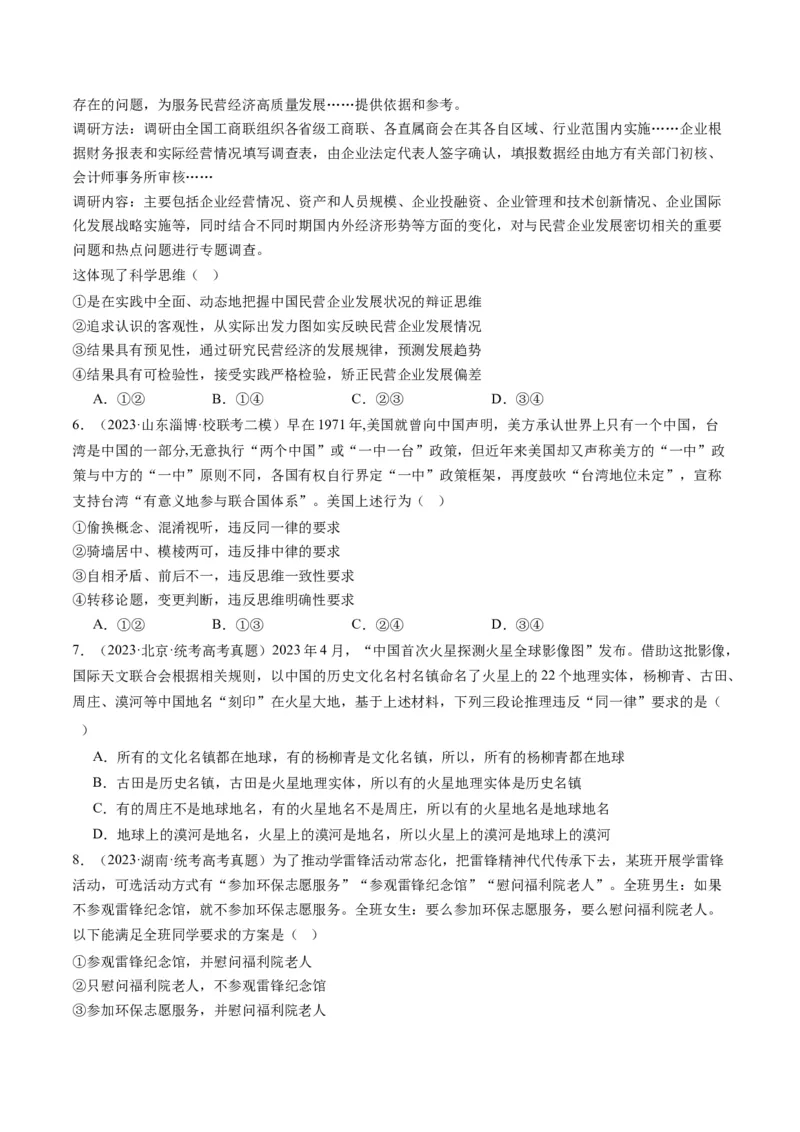 专题15科学思维与逻辑思维（练习）（原卷版）_8.2025政治总复习_2024年新高考资料_2.2024二轮复习_2024年高考政治二轮复习讲练测（新教材新高考）