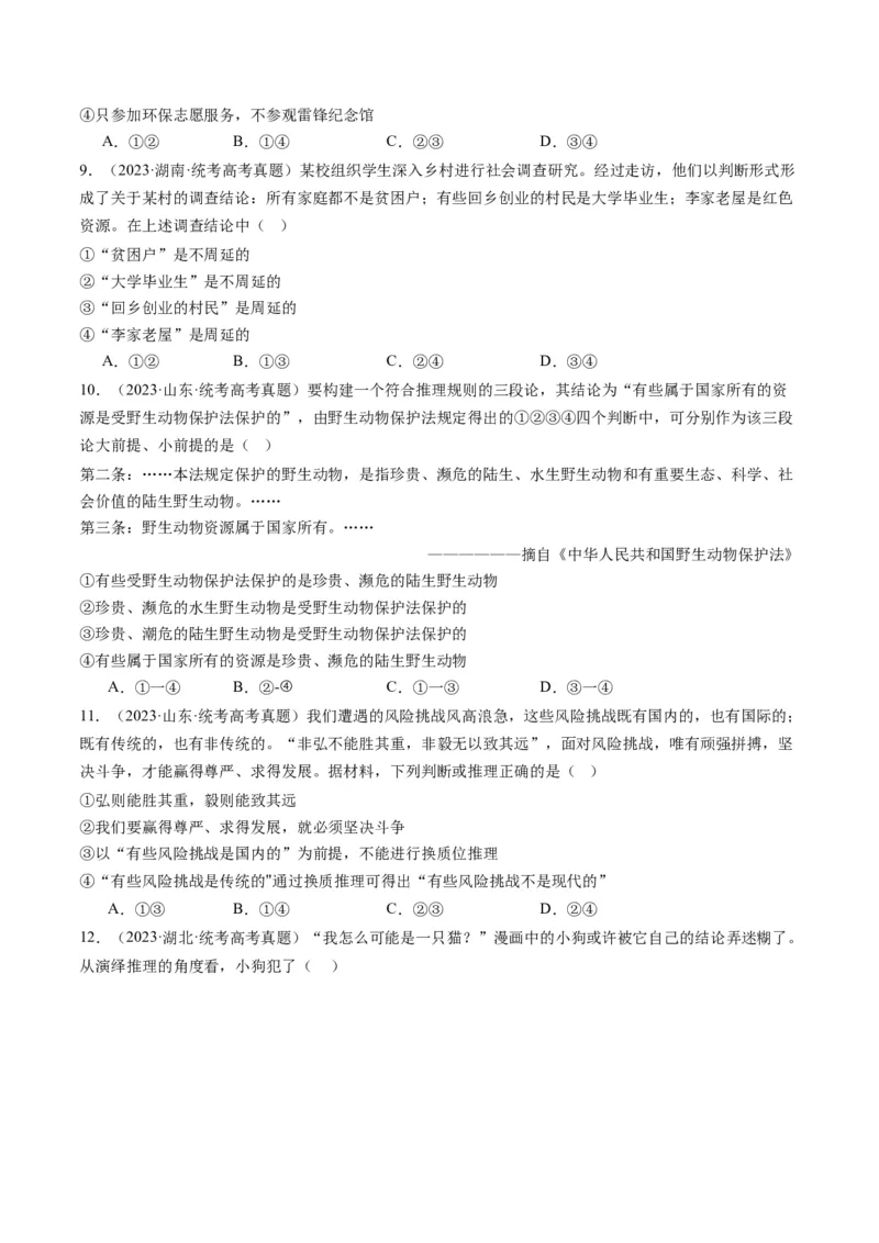 专题15科学思维与逻辑思维（练习）（原卷版）_8.2025政治总复习_2024年新高考资料_2.2024二轮复习_2024年高考政治二轮复习讲练测（新教材新高考）