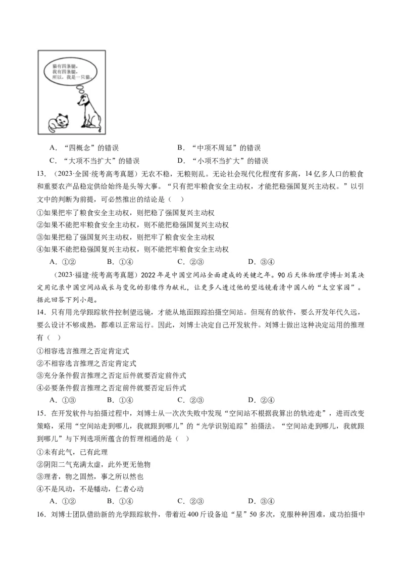 专题15科学思维与逻辑思维（练习）（原卷版）_8.2025政治总复习_2024年新高考资料_2.2024二轮复习_2024年高考政治二轮复习讲练测（新教材新高考）